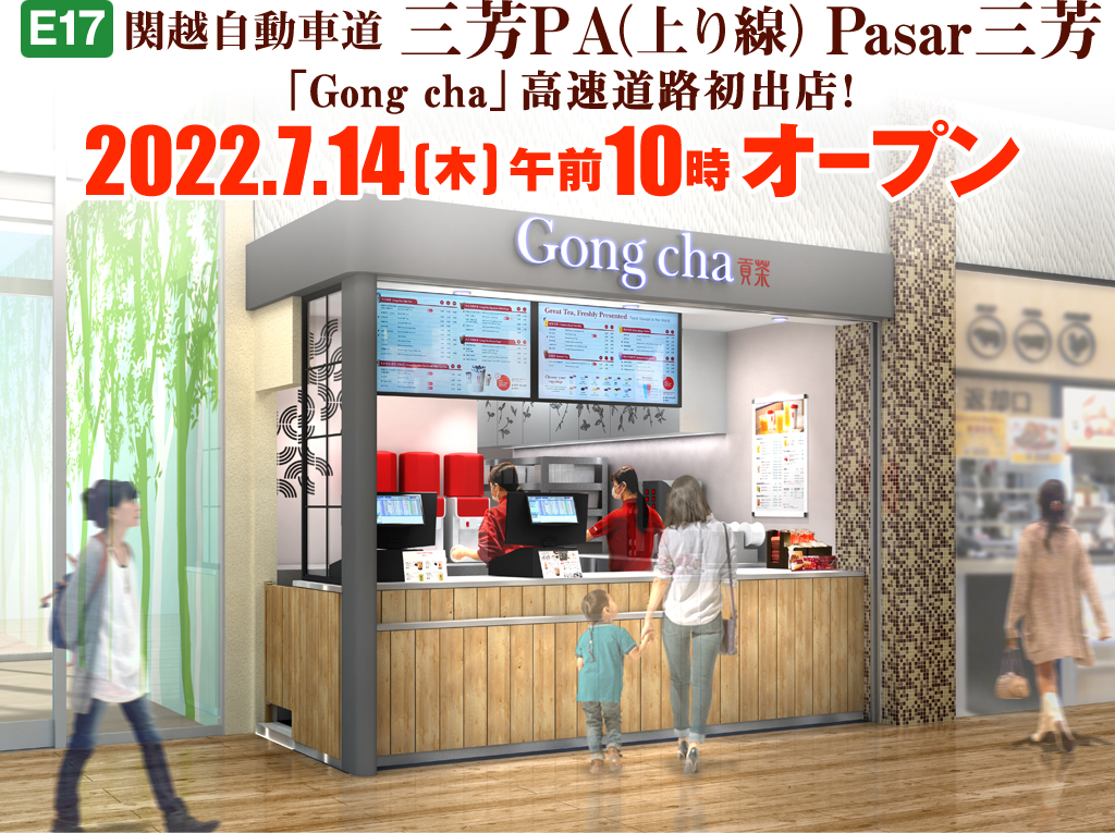 【E17】関越自動車道 Pasar三芳(上り線)「Gongcha」高速道路初出店！2022年7月中旬オープン予定のイメージ画像