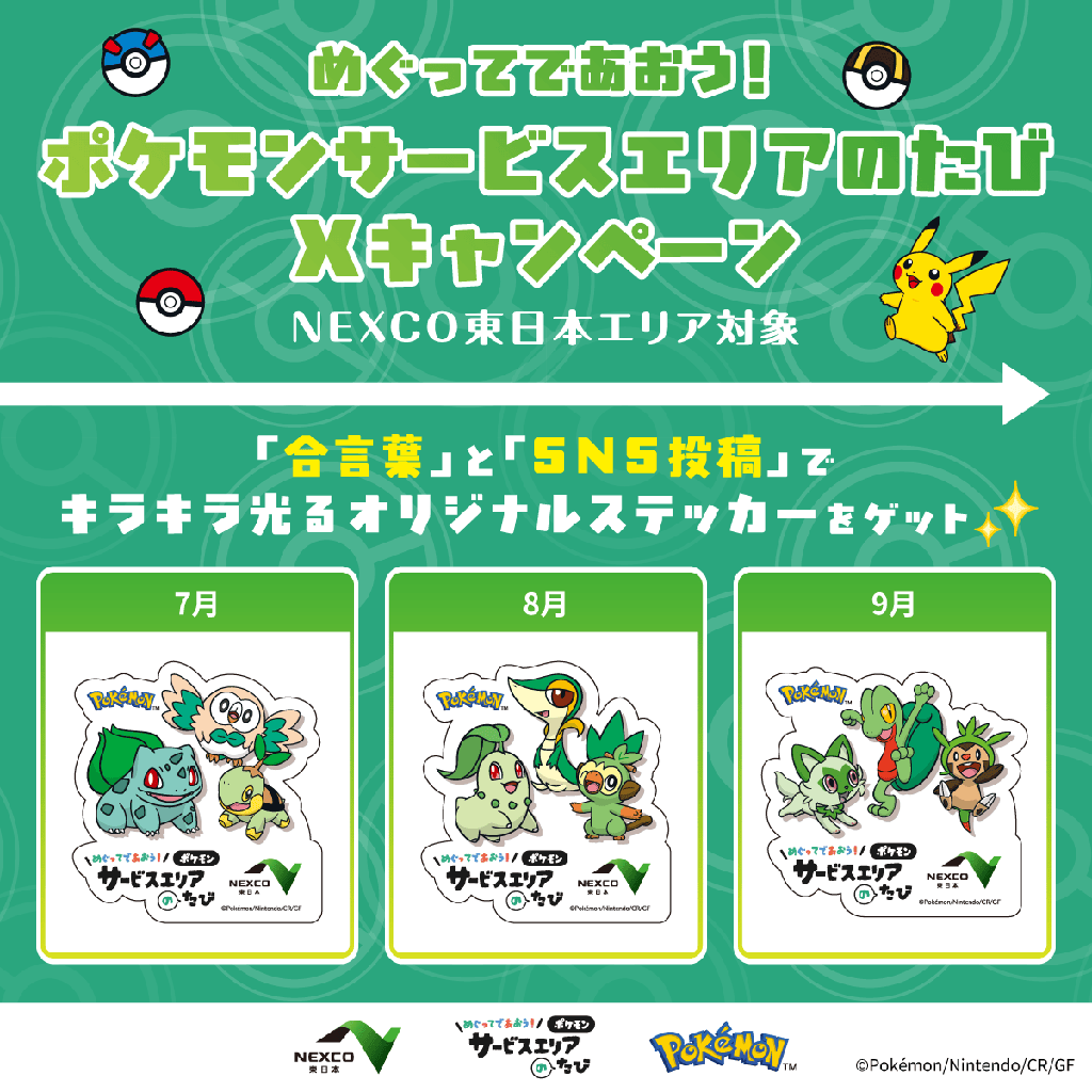 めぐってであおう！ ポケモンサービスエリアのたびXキャンペーン