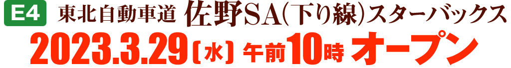 【E4】東北自動車道 佐野SA(下り線)「スターバックス」2023年3月29日(水)午前10時オープンのイメージ画像
