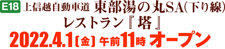 【E18】上信越自動車道 東部湯の丸SA(下り線)レストラン『塔』2022.4.1(金)午前11時オープンのイメージ画像