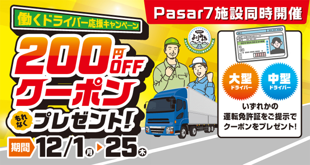 「働くドライバー応援」キャンペーンメイン画像