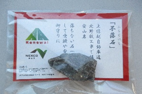 工事の安全を象徴する「不落石」