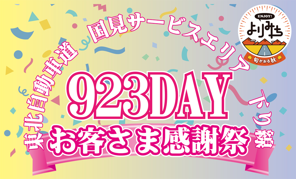 ENJOY!よりみち『923DAY(お客さま感謝祭)』