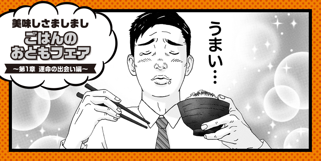 美味しさましまし、ごはんのおともフェア～第1章 運命の出会い編～