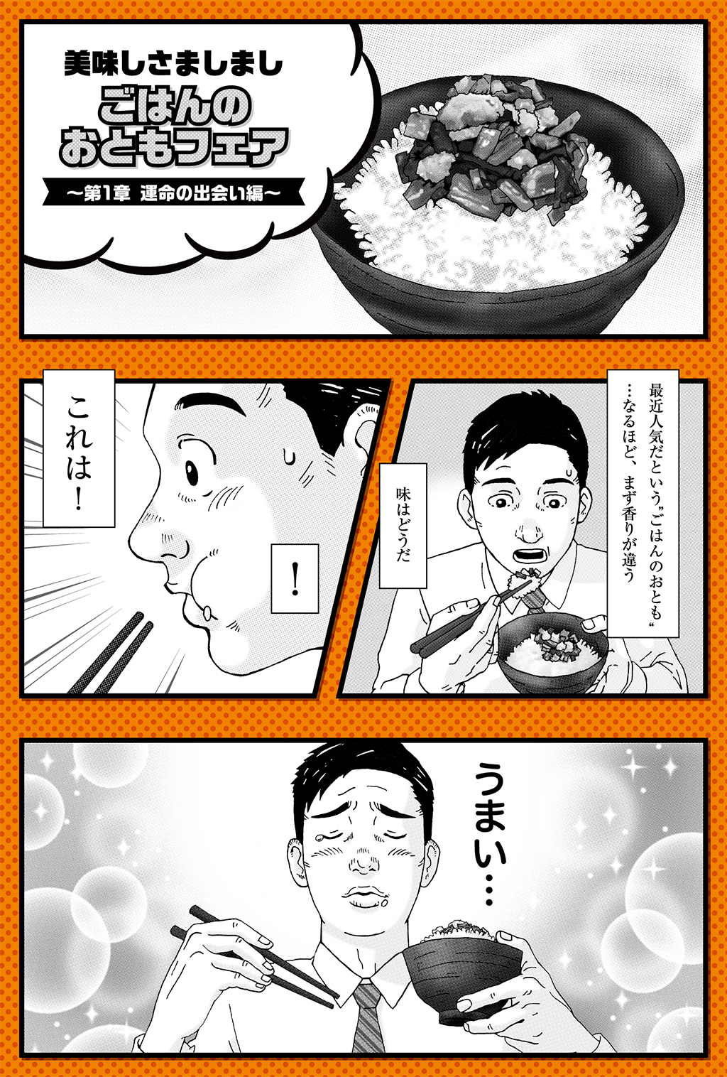 美味しさましまし、ごはんのおともフェア～第1章 運命の出会い編～