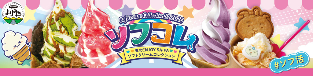 東北ENJOY! SA・PAソフトクリームコレクション2026