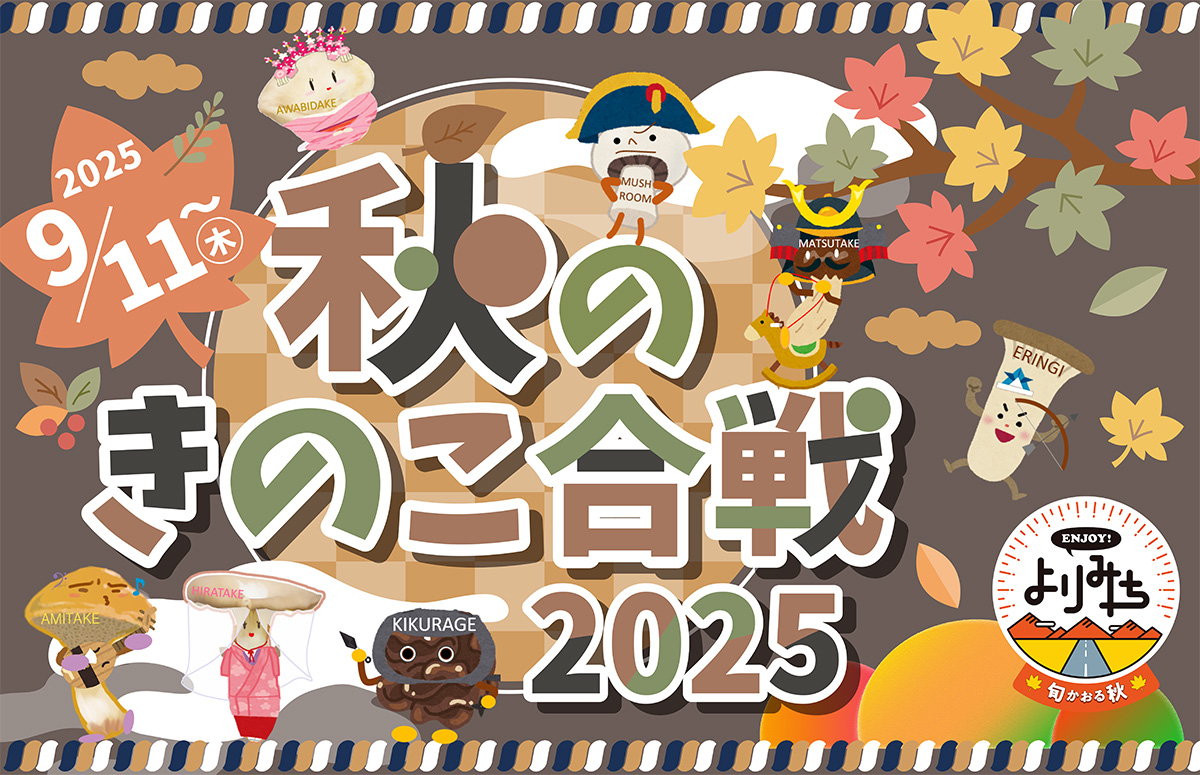 秋のきのこ合戦2025