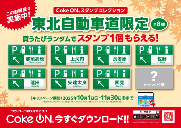 コカ･コーラ公式アプリ「Coke ONR」コラボキャンペーンポスター