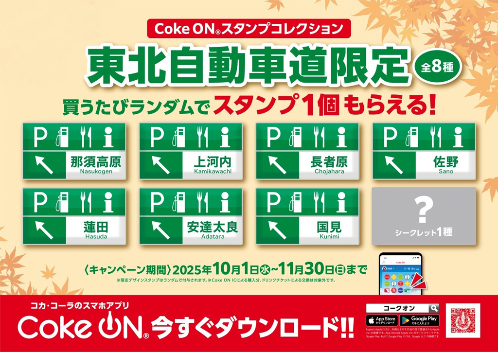 コカ･コーラ公式アプリ「Coke ONR」コラボキャンペーン