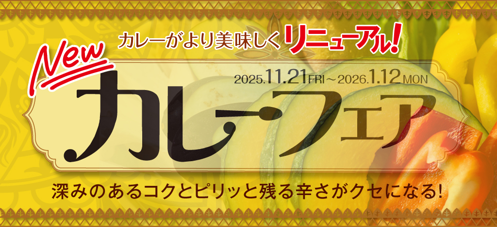 カレーフェア