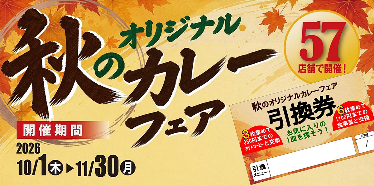 秋のオリジナル カレーフェア