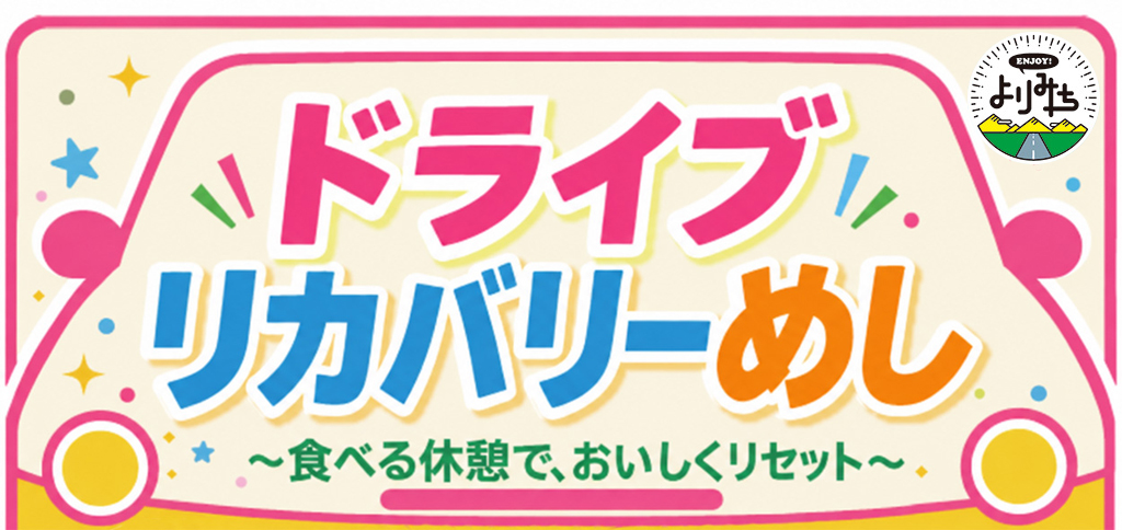 ドライブリカバリーめし2026