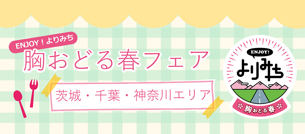 ENJOY!よりみち 胸おどる春フェア