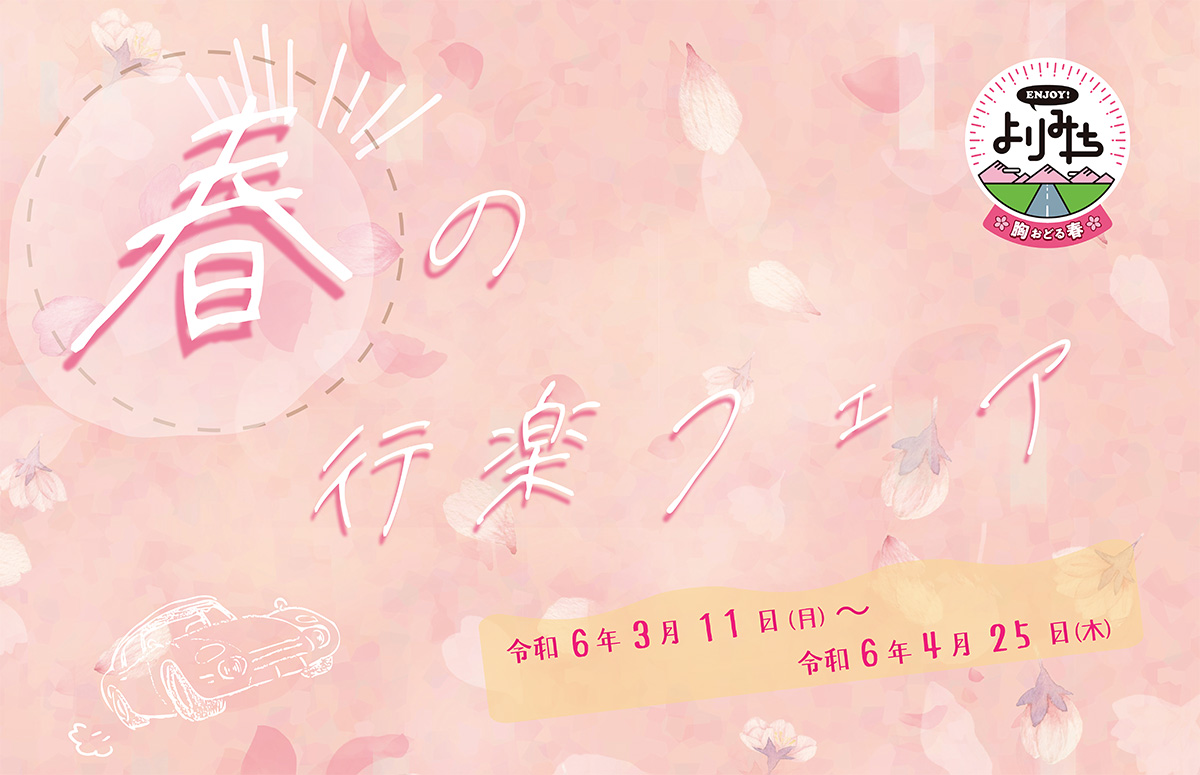 春の行楽フェア