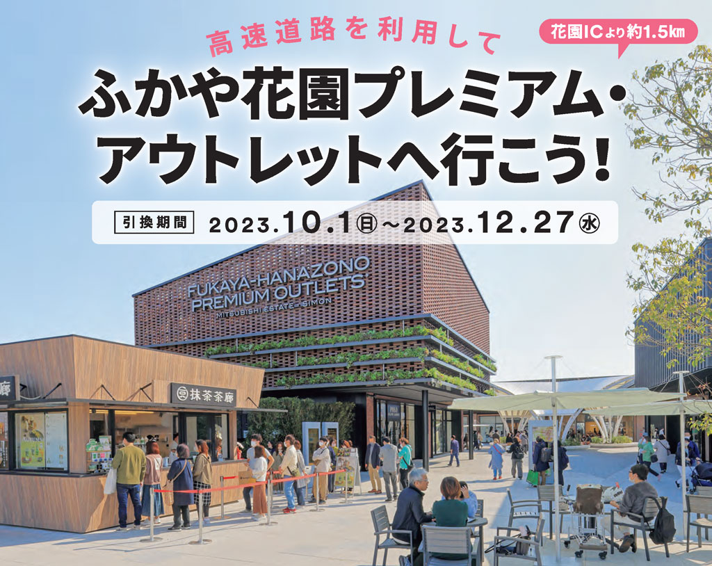 高速道路のSA・PAによりみちしてふかや花園プレミアム・アウトレットへ行こう！