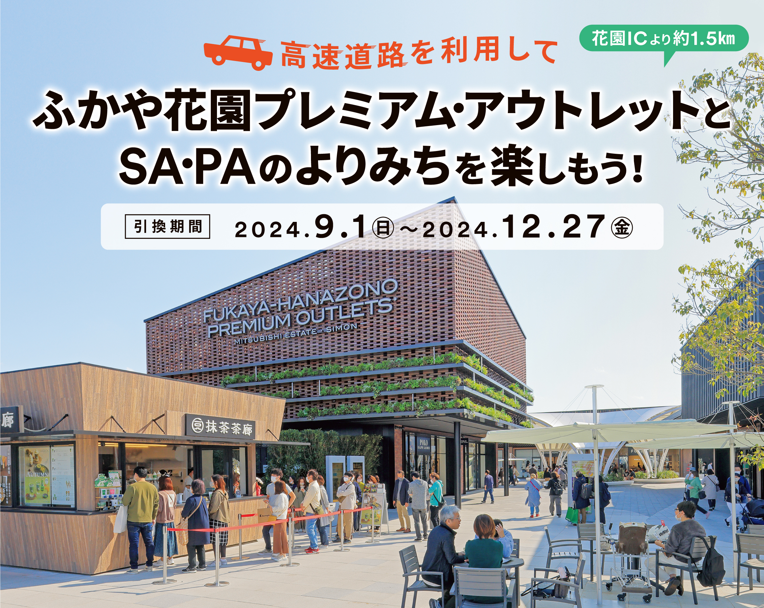 高速道路を利用してふかや花園プレミアム・アウトレットとSA・PAのよりみちを楽しもう！