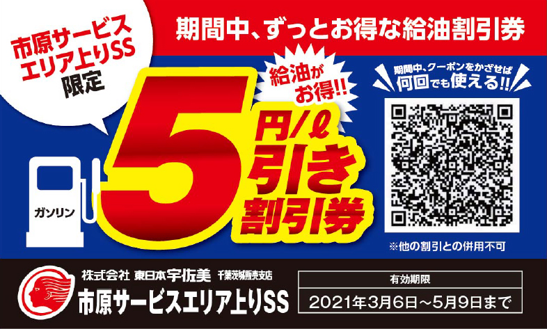 レシート持参でお得に給油 市原SA(上下線) ゴーゴーキャンペーン給油割引券