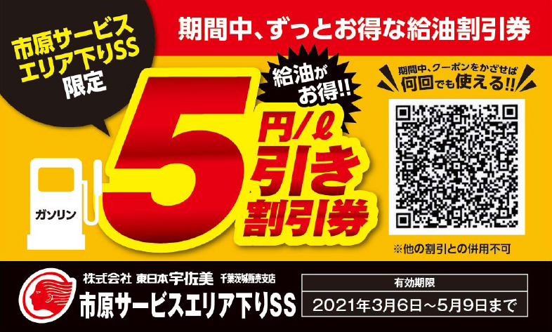 レシート持参でお得に給油 市原SA(上下線) ゴーゴーキャンペーン給油割引券
