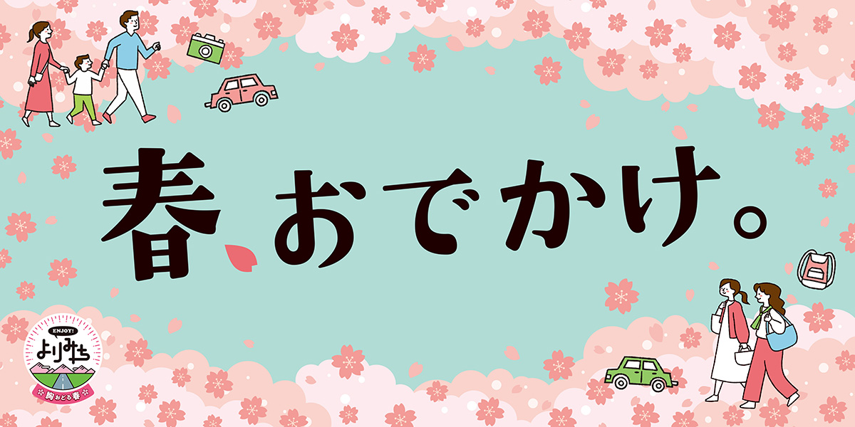春、おでかけ。