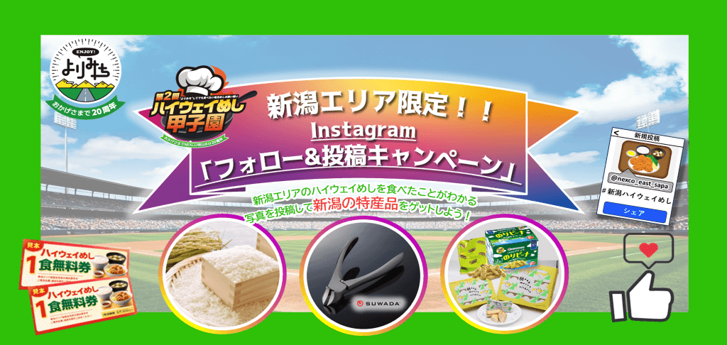 第2回ハイウェイめし甲子園　Instagram「フォロー&投稿キャンペーン」