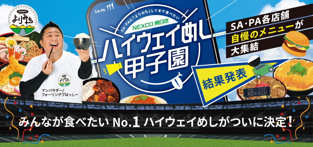 ハイウェイめし甲子園結果発表バナー画像