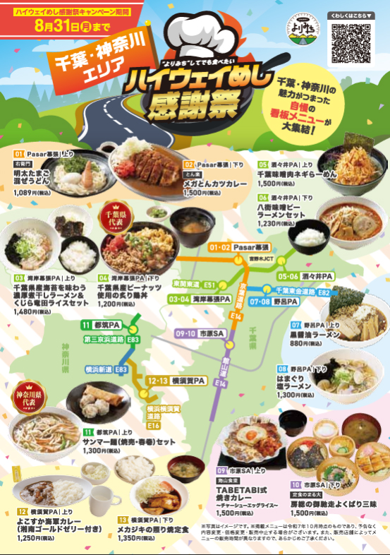 千葉・神奈川エリア