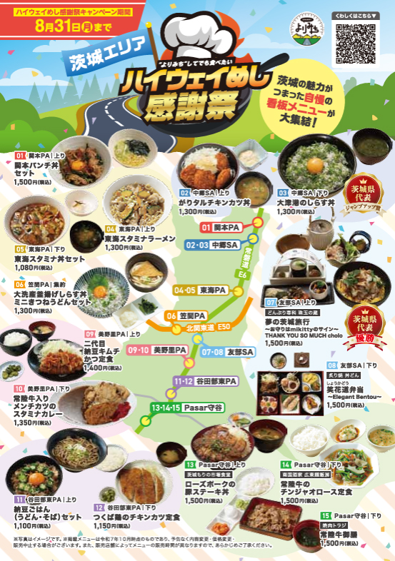 茨城エリア