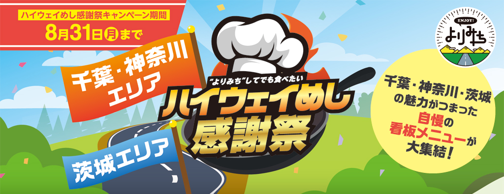 【茨城・千葉・神奈川】ハイウェイめしマップ