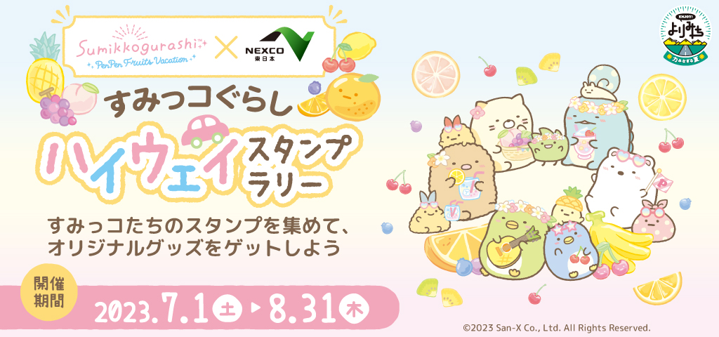 すみっコぐらしハイウェイスタンプラリーバナー画像