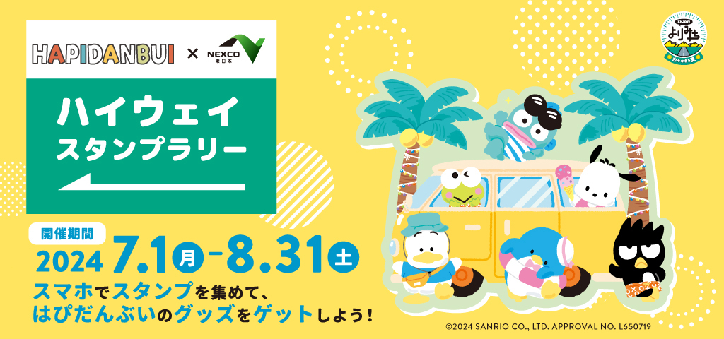 はぴだんぶい ハイウェイスタンプラリーバナー画像