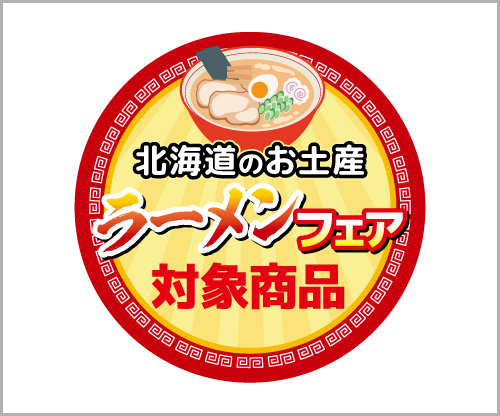 対象商品はこのPOPが目印！