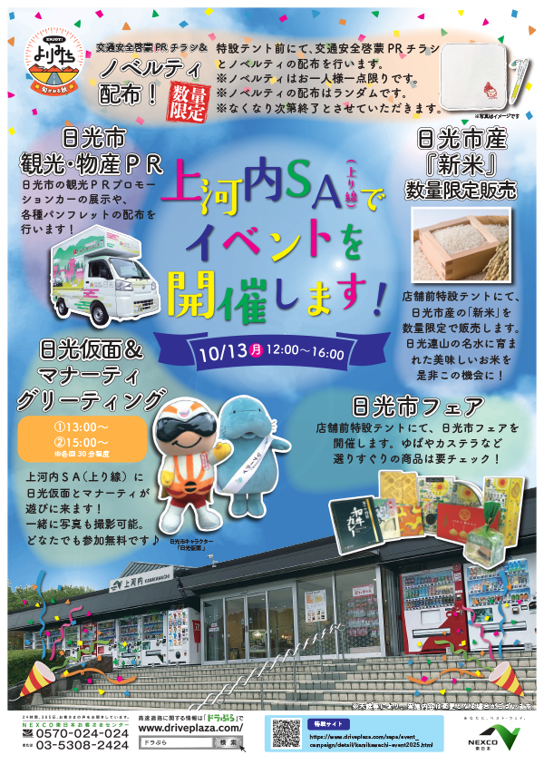  上河内SA(上り線)イベントポスター