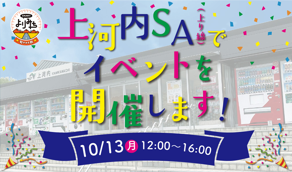  上河内SA(上り線)でイベント開催