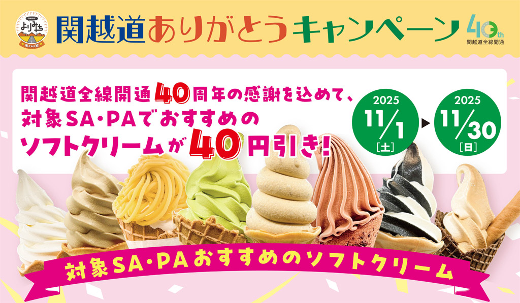 関越道ありがとうキャンペーン