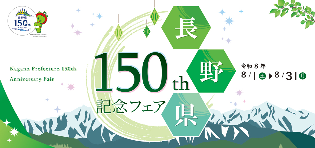 ENJOY!よりみち『長野県150周年記念フェア』