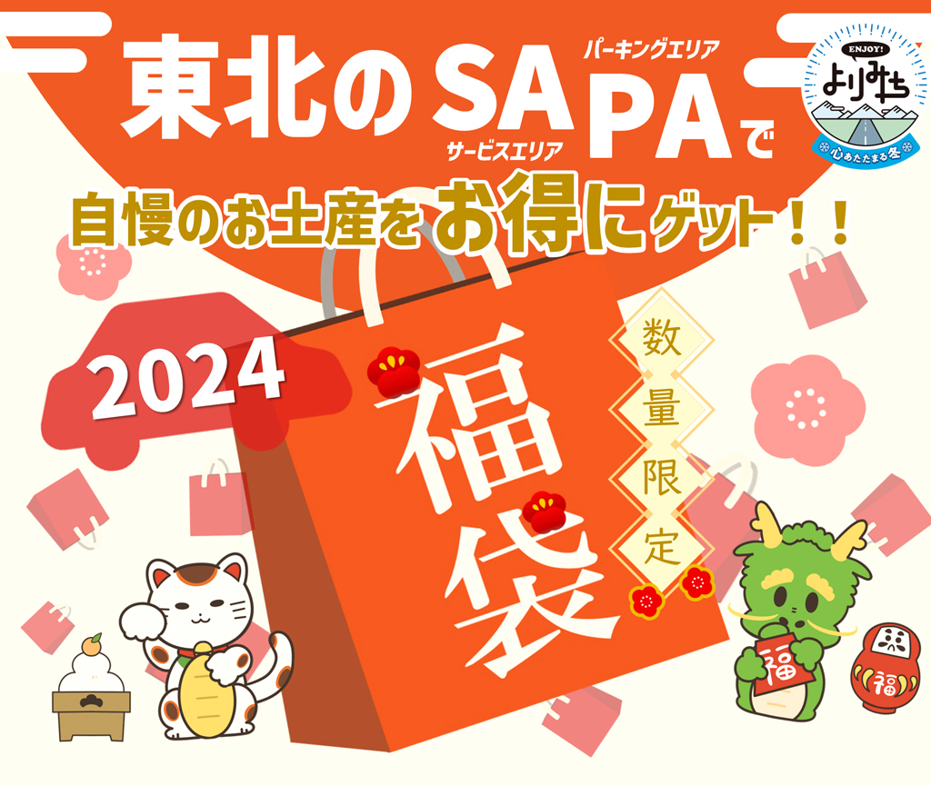 東北】2024年新春福袋 | ドラぷら(NEXCO東日本)