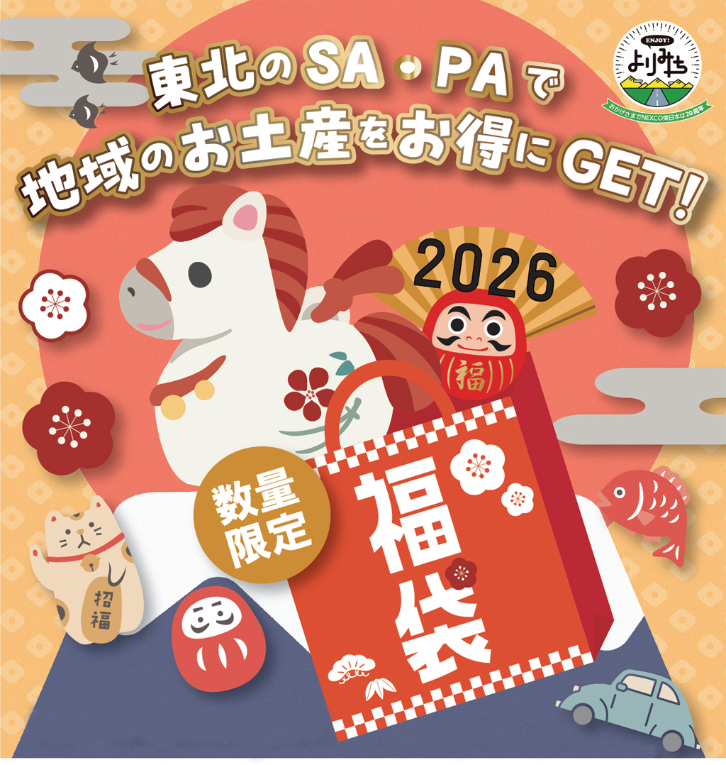 【東北】2026年新春福袋