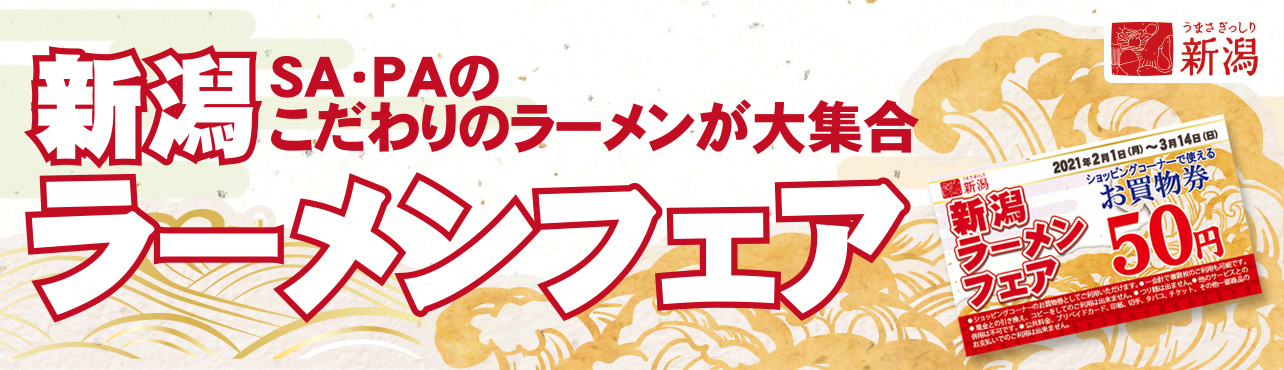 新潟ラーメンフェア