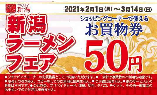 新潟ラーメンフェアお買物券