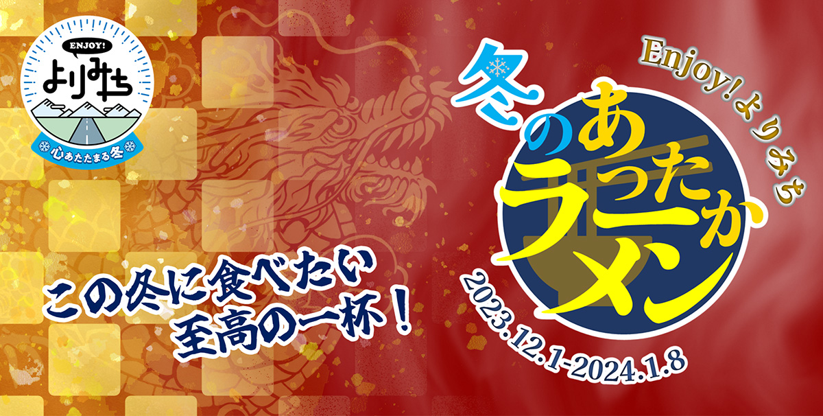 冬のあったかラーメン