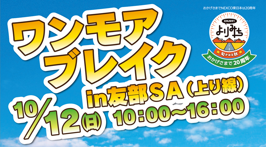 ワンモアブレイクin友部SA