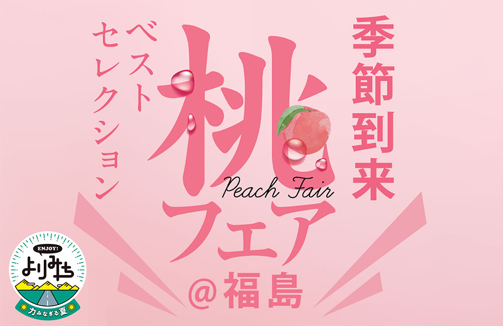 桃フェア＠福島