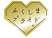 「ふくしまプライド。」