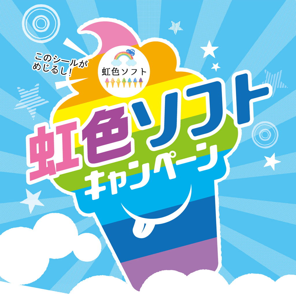 虹色ソフトキャンペーン
