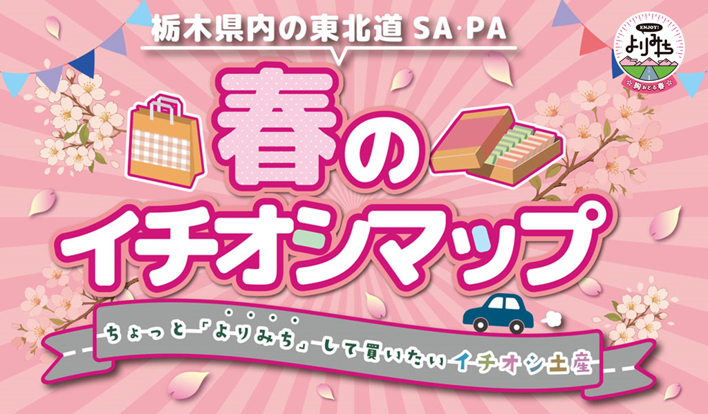 東北道栃木県内SA・PA春のイチオシマップ