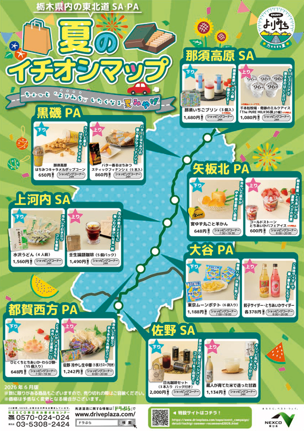 栃木県内の東北道SA・PA夏のイチオシマップの画像