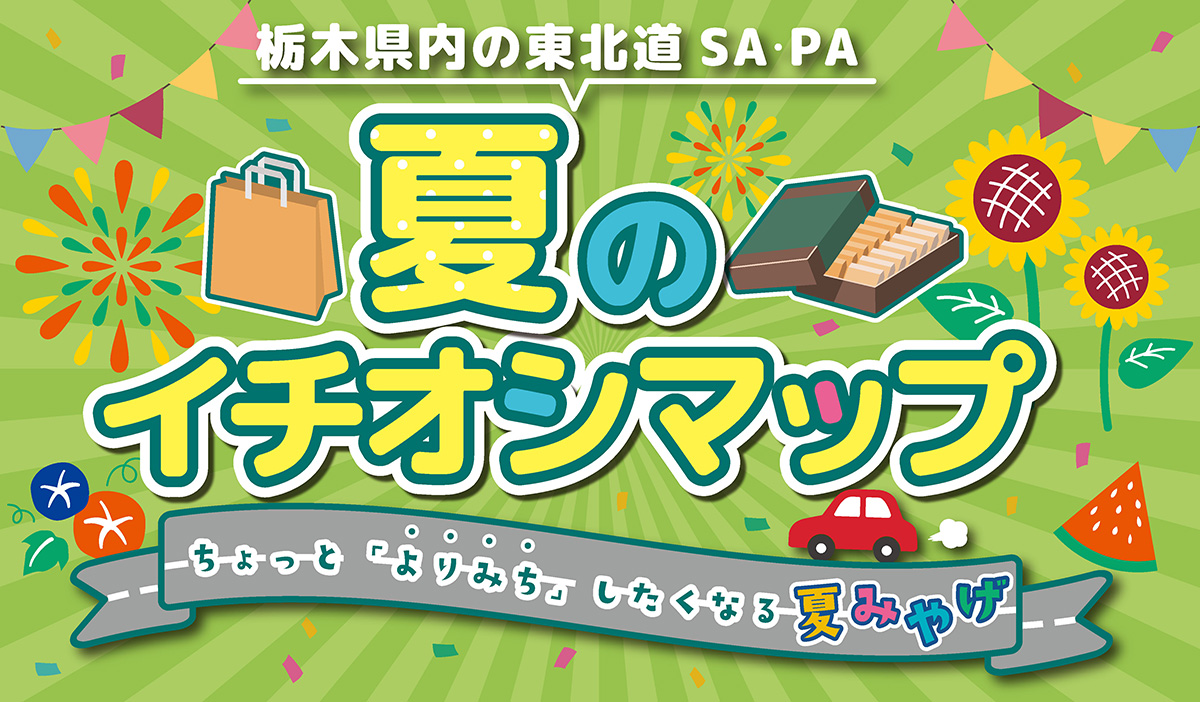栃木県内の東北道SA・PA夏のイチオシマップ