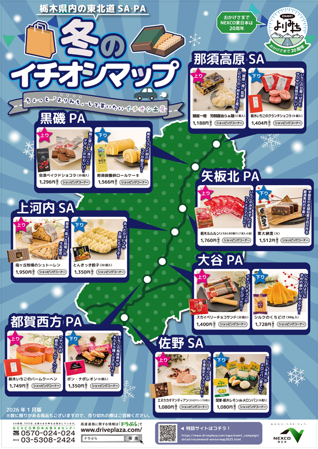 東北道栃木県内SA・PA冬のイチオシマップの画像