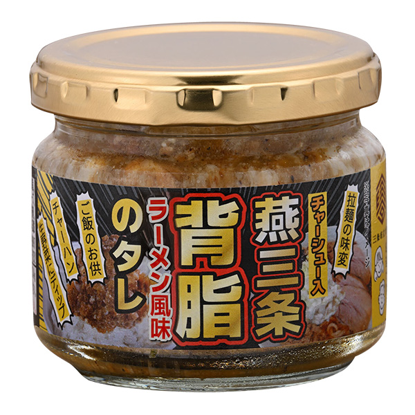 チャーシュー入り 燕三条背脂ラーメン風味のタレ