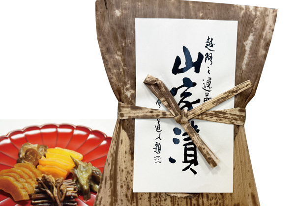 山家漬